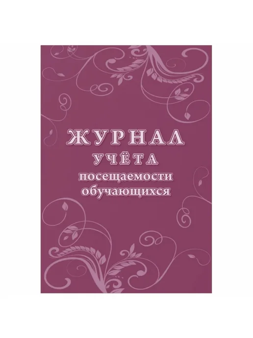 Учитель-Канц Журнал учета посещаемости школьников и студентов, А4 — 3 шт, 3 шт, фото 2