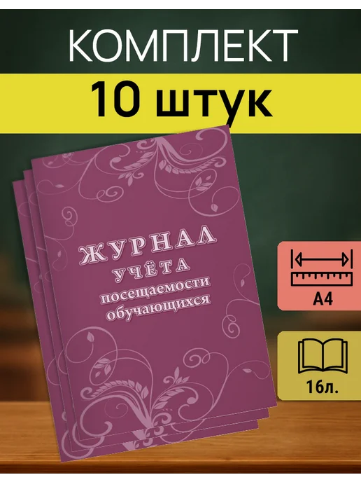 Учитель-Канц Журнал посещаемости школьников, вариант