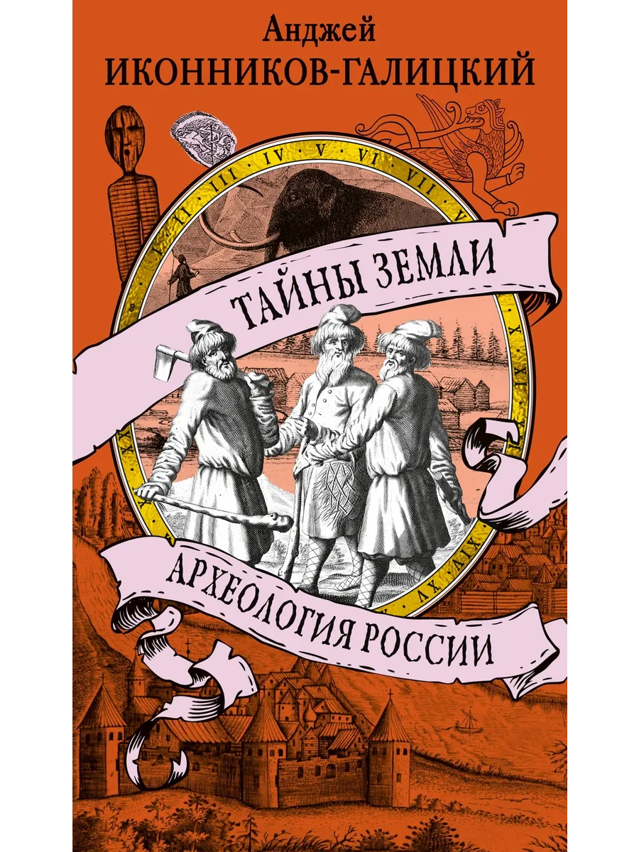 Тайны земли Археология России
