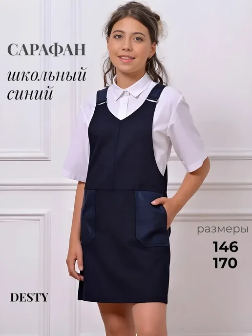 DESTY Сарафан школьный с карманами оверсайз в школу черный, синий