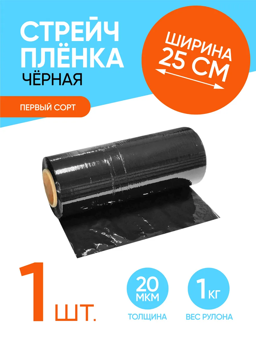 Стрейч пленка упаковочная черная 25 см, 1.1 кг (1 шт.)