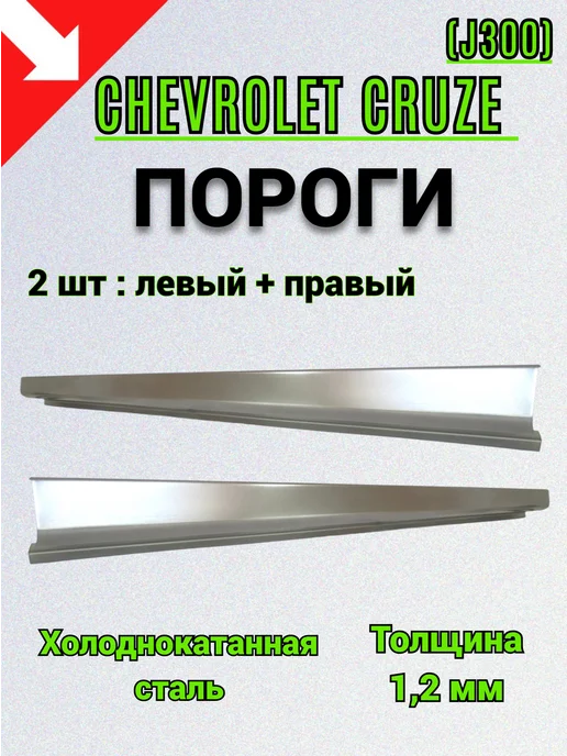 Сталь Рем Деталь Пороги Шевроле Круз хэтчбек (2008 - 2015г), 2шт, 2 шт