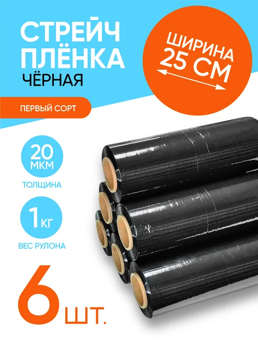 СтройМакс Стрейч пленка упаковочная черная 25 см, 1.1 кг (6 шт.), 1,1 кг, 6 шт