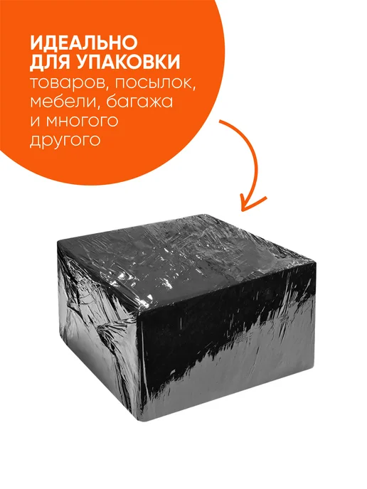 СтройМакс Стрейч пленка упаковочная черная 25 см, 1.1 кг (6 шт.), 1,1 кг, 6 шт, фото 4