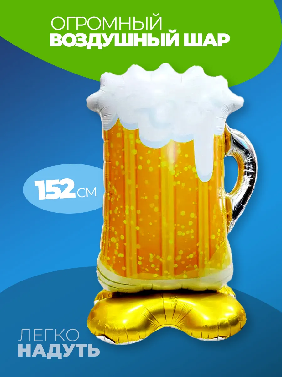 Шар Пиво в кружке на подставке