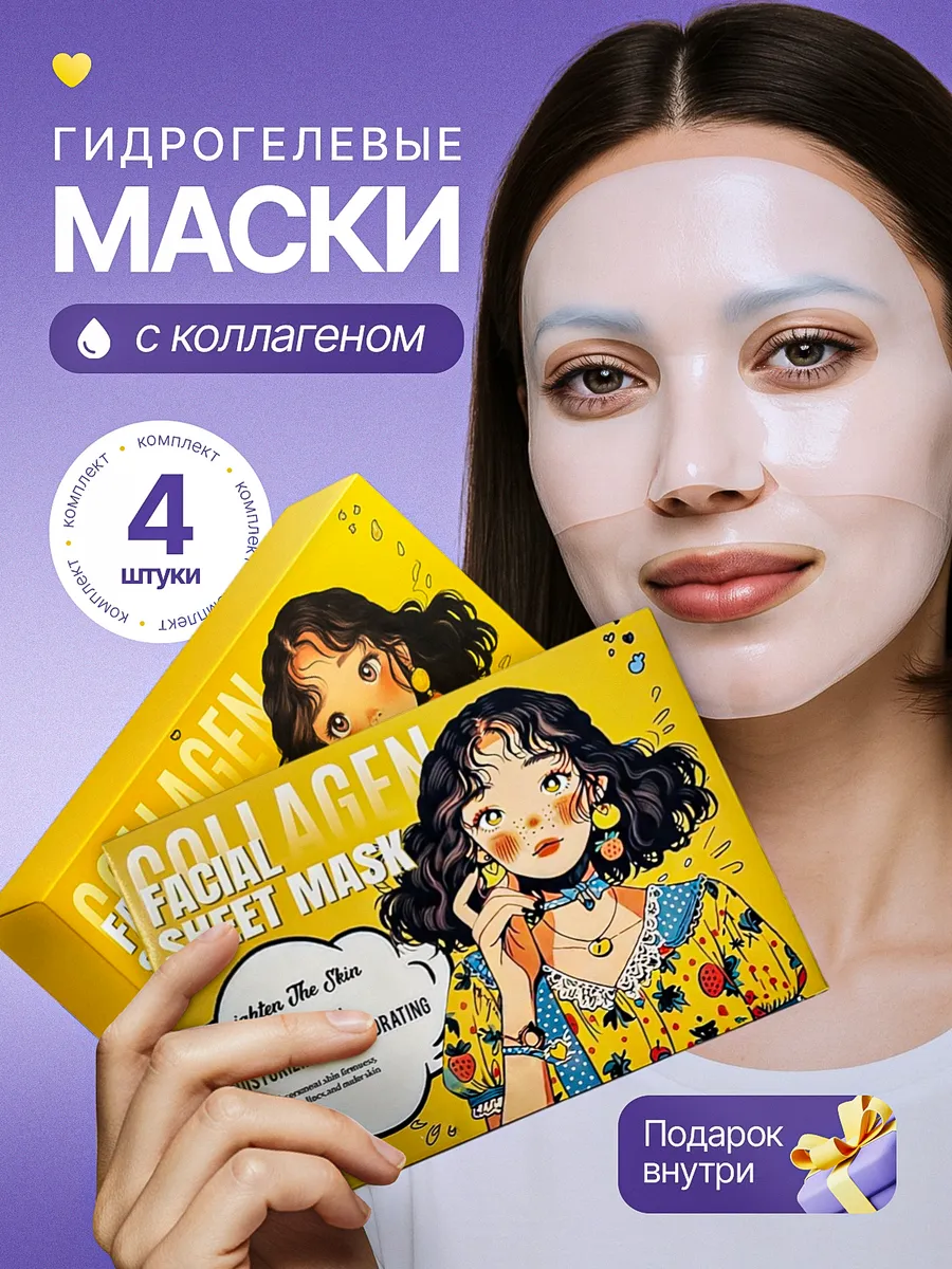 Корейские гидрогелевые маски для лица с коллагеном 4 шт
