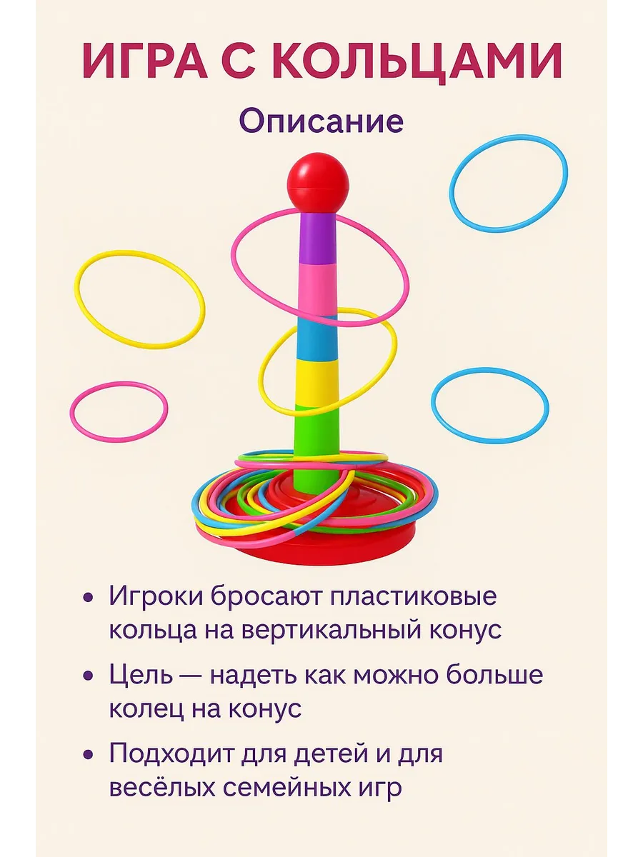 Игра в бросание колец
