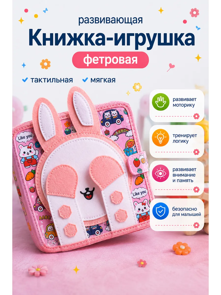 Мягкая книжка игрушка фетровая для детей от года Зайчик