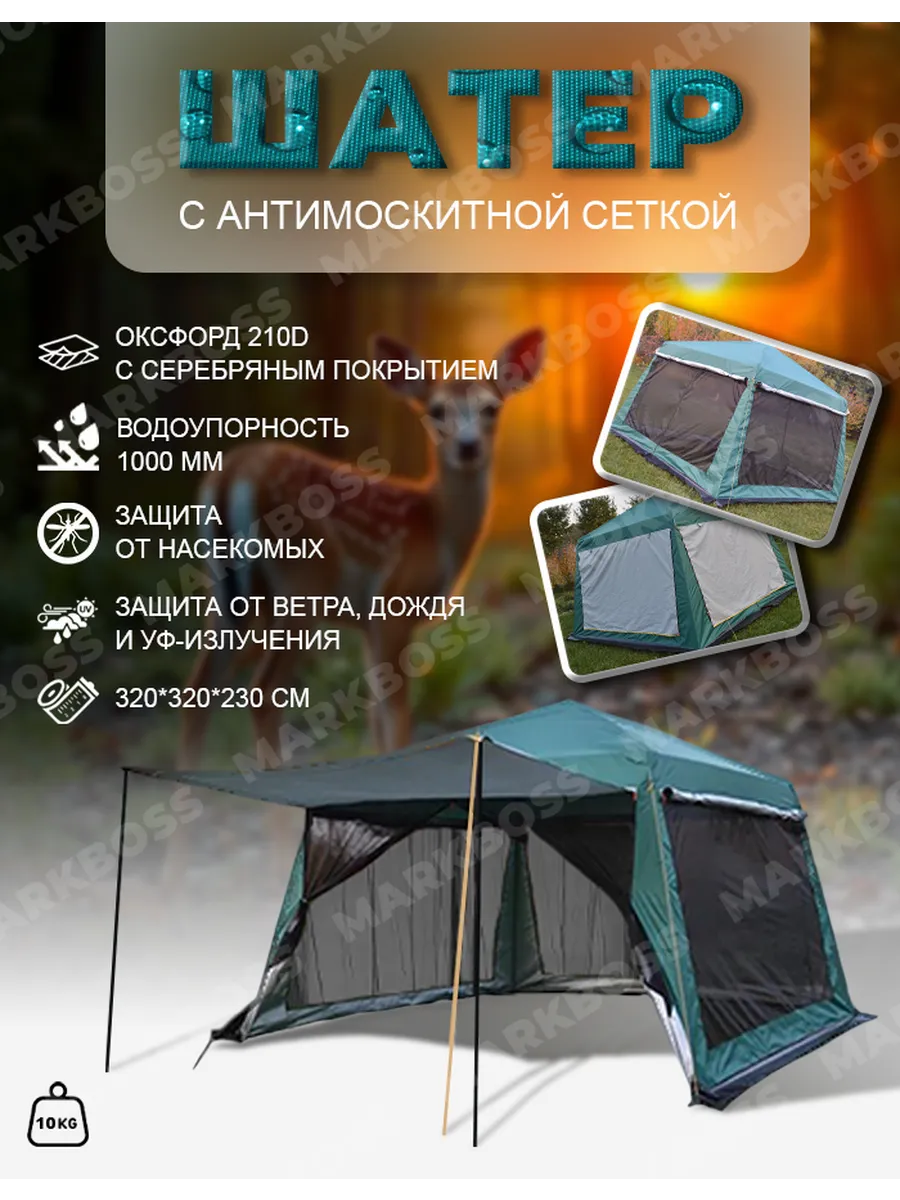 Шатер туристический с москитной сеткой 320*320*230 см