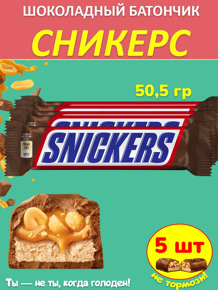 Шоколадный батончик Snickers (Сникерс) 50,5 г 5 шт