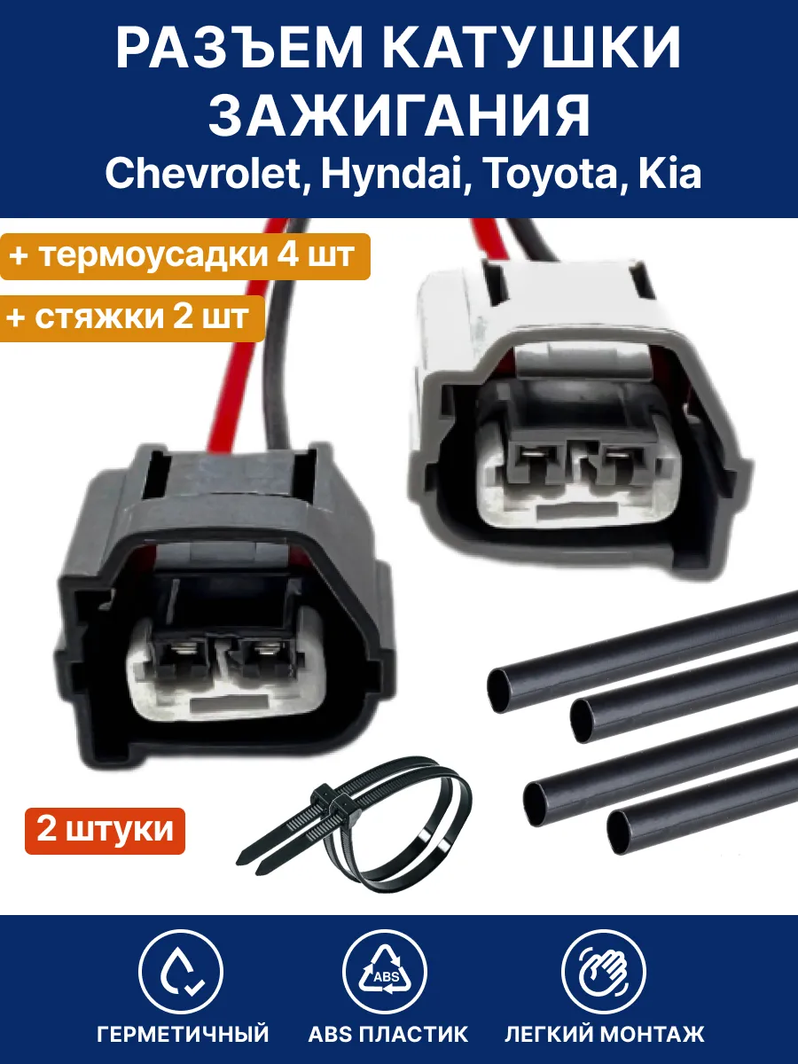Разъем катушки зажигания для Chevrolet, Hyundai, Toyota, Kia