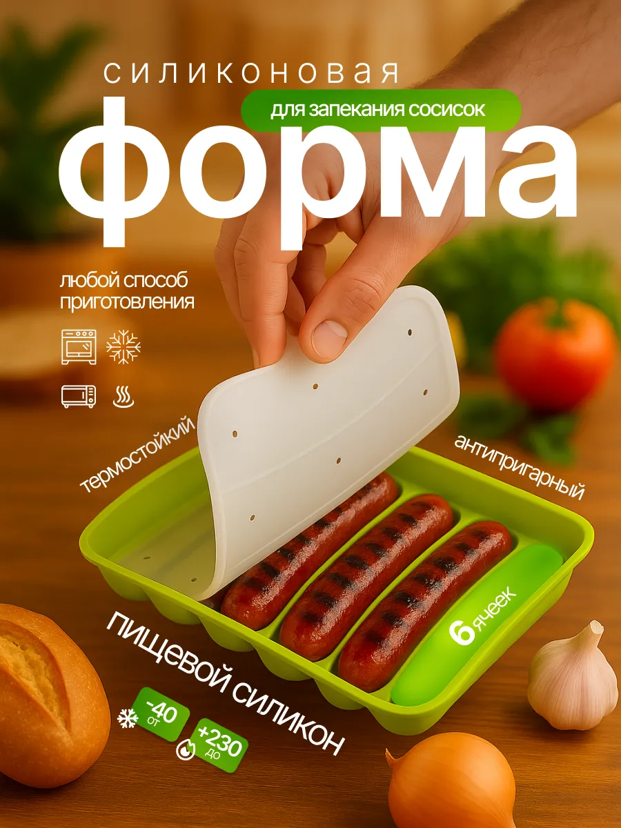 Форма для сосисок с крышкой