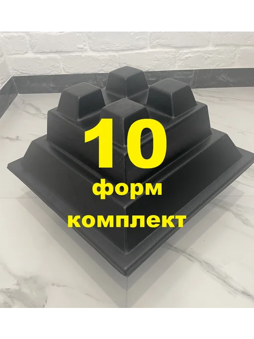 Форма для кросс блока 50 на 50 (10шт), 10 шт