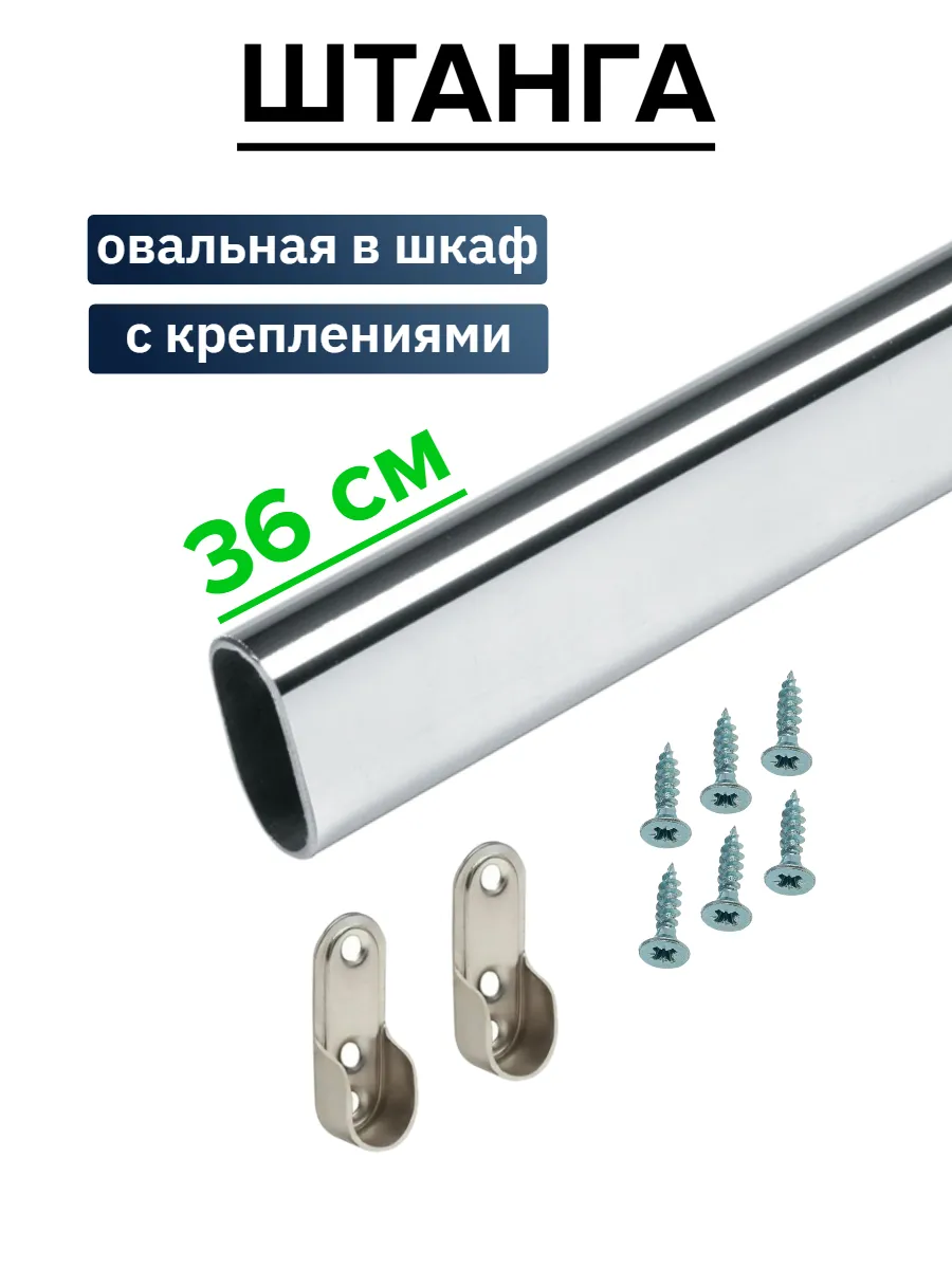 Штанга в шкаф