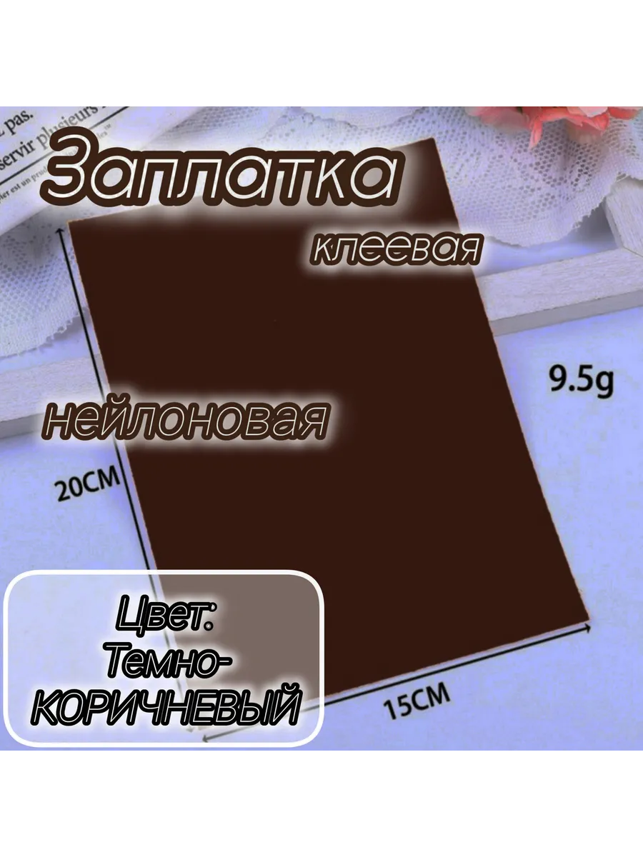 Нейлоновая самоклеющая заплатка для верхней одежды