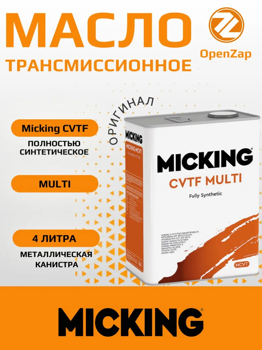 Жидкость для вариатора CVTF MULTI, 4 л.