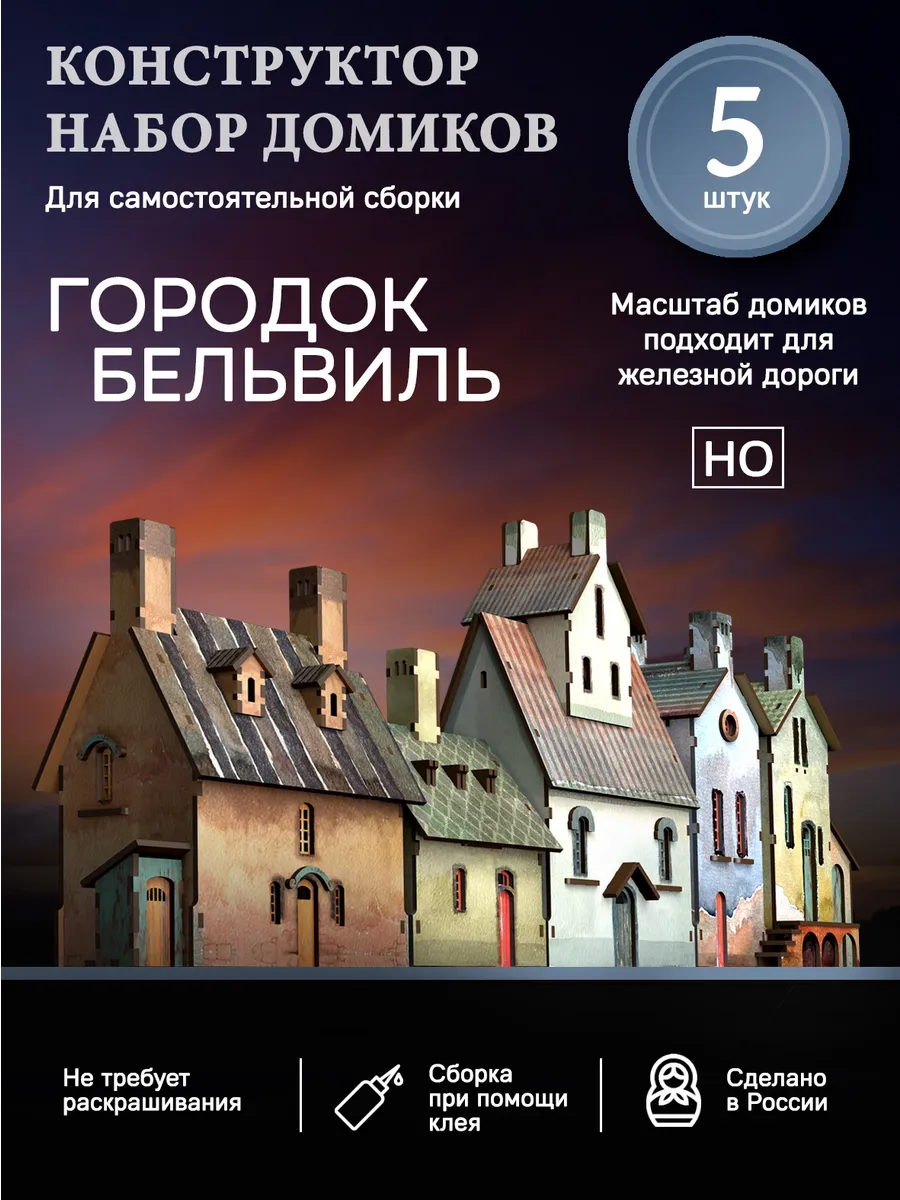 Набор деревянных конструкторов "Городок Бельвиль"