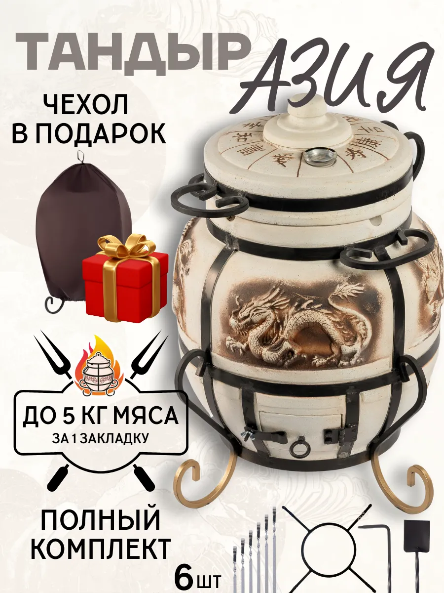 Тандыр глиняный для дачи Азия полный комплект