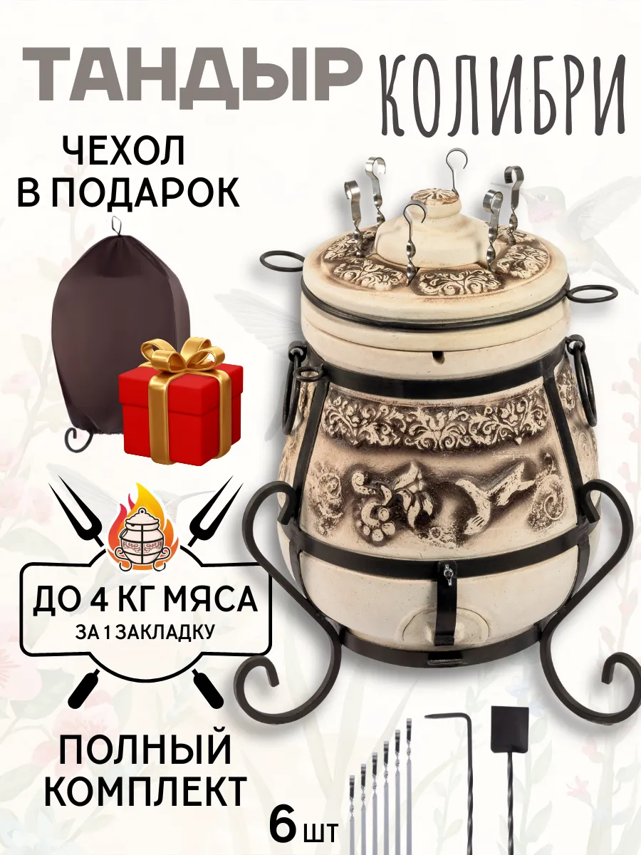 Тандыр глиняный для дачи Колибри полный комплект