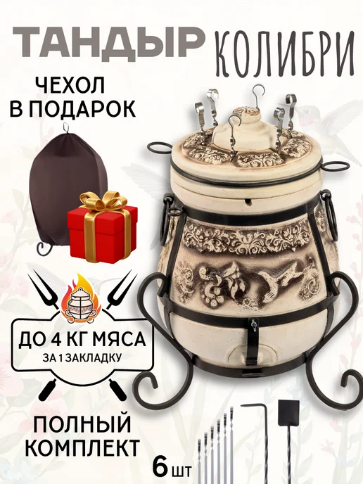 Гончар Кубани Тандыр глиняный для дачи Колибри полный комплект, вариант