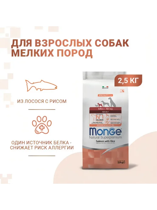 Сухой корм MONGE Монопротеиновый для собак, мелкие, лосось, 2,5 кг