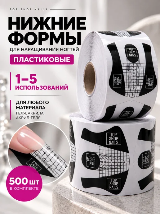 TopShopNails Формы пластиковые для наращивания ногтей, 500 шт, 500 шт