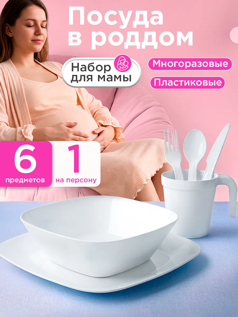 Набор пластиковой многоразовой посуды в роддом для мамы