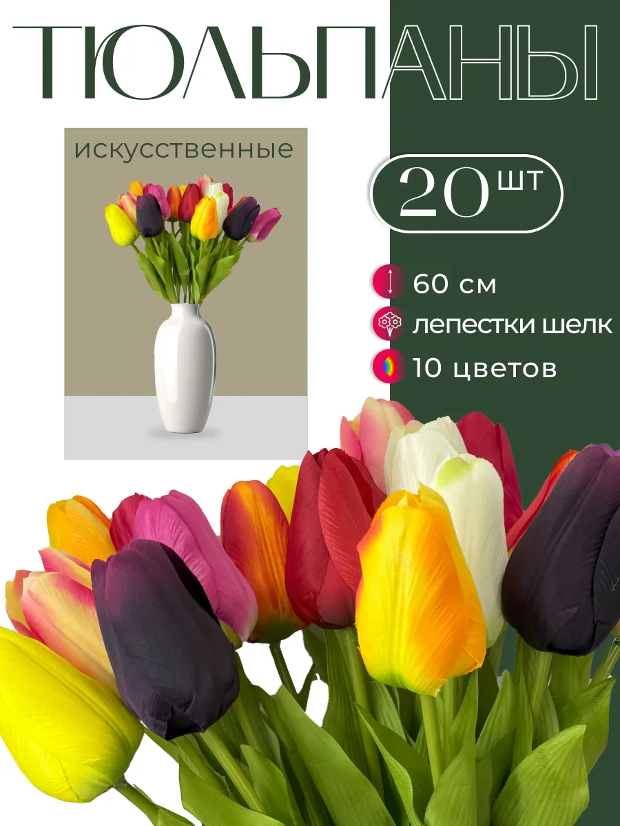 Искусственные Тюльпаны