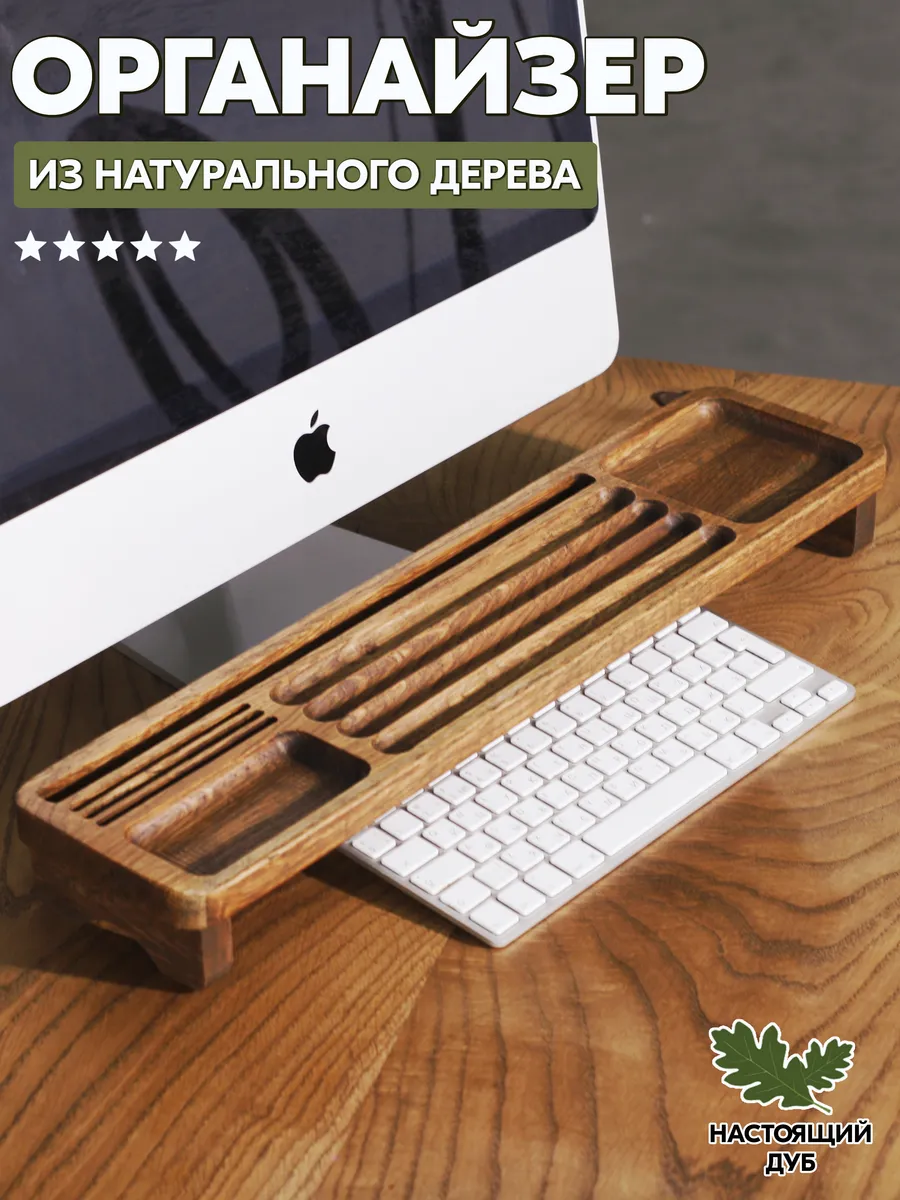 Органайзер настольный канцелярский под монитор (мод. 1)
