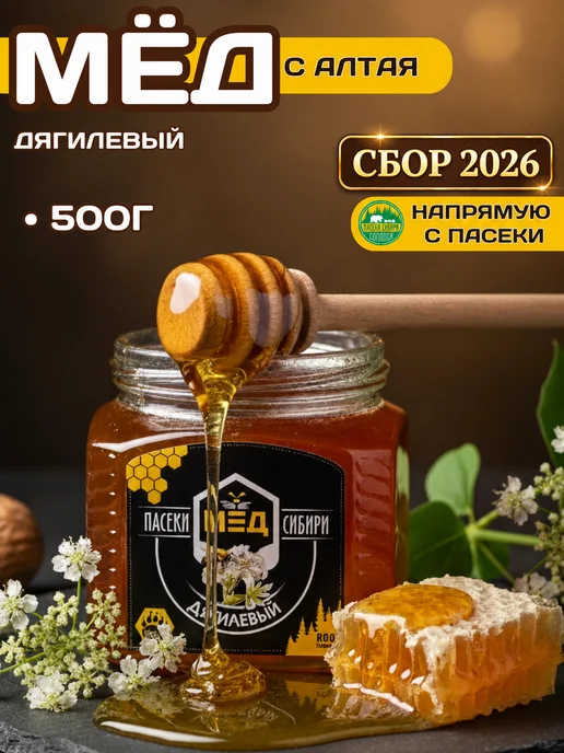 Пасеки Сибири Мёд дягилевый 2026 натуральный 500 г, 500 г