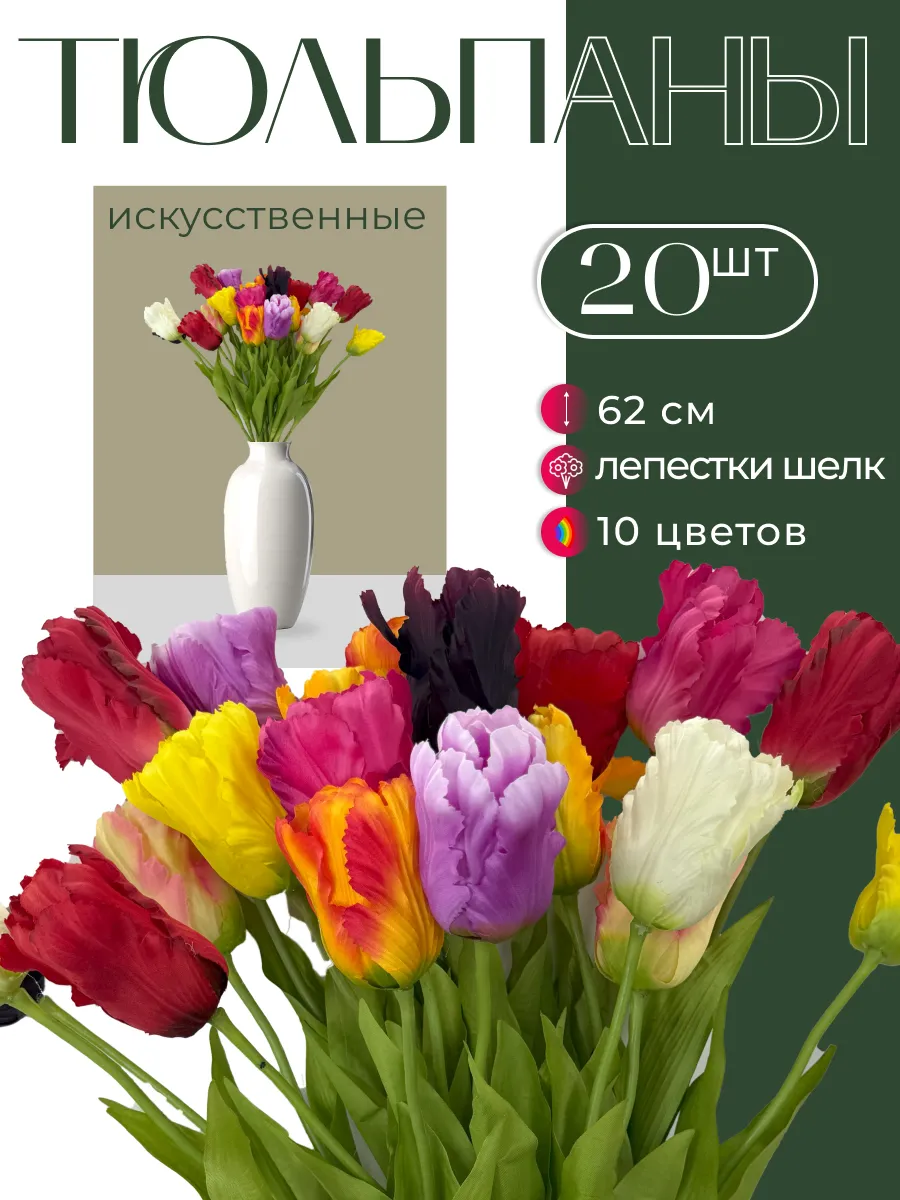 Искусственные Тюльпаны