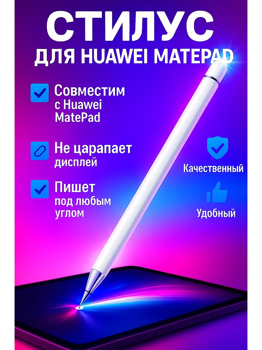 Стилус для планшета Huawei Matepad профессиональный