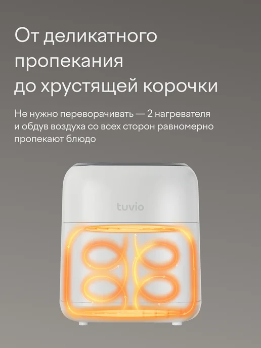 Tuvio Аэрогриль 6,5л TAF01, 14 автопрограмм, 2 уровня и таймер, 6,5 л, фото 4