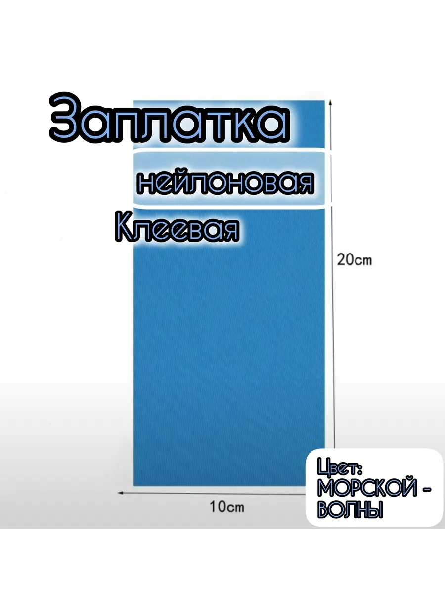 Нейлоновая самоклеющая заплатка для верхней одежды