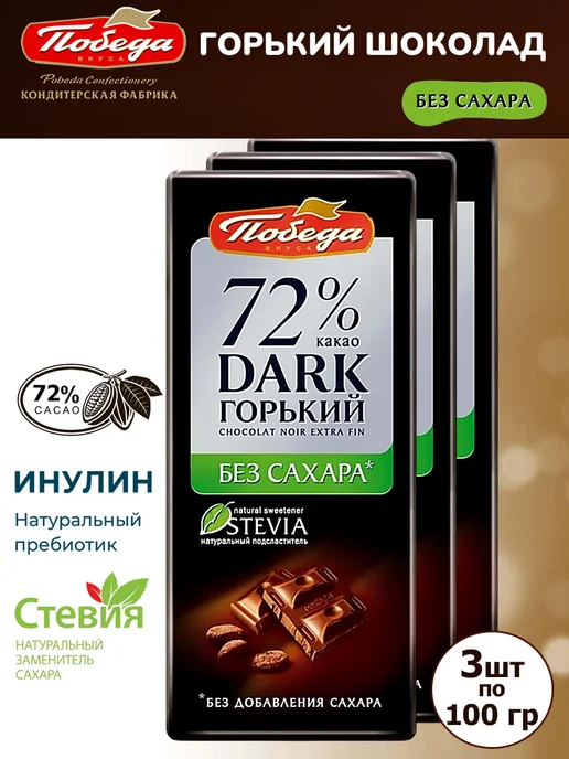 Победа Вкуса Горький шоколад без сахара 72% какао, 3 шт по 100 гр, 3 шт, 100 г