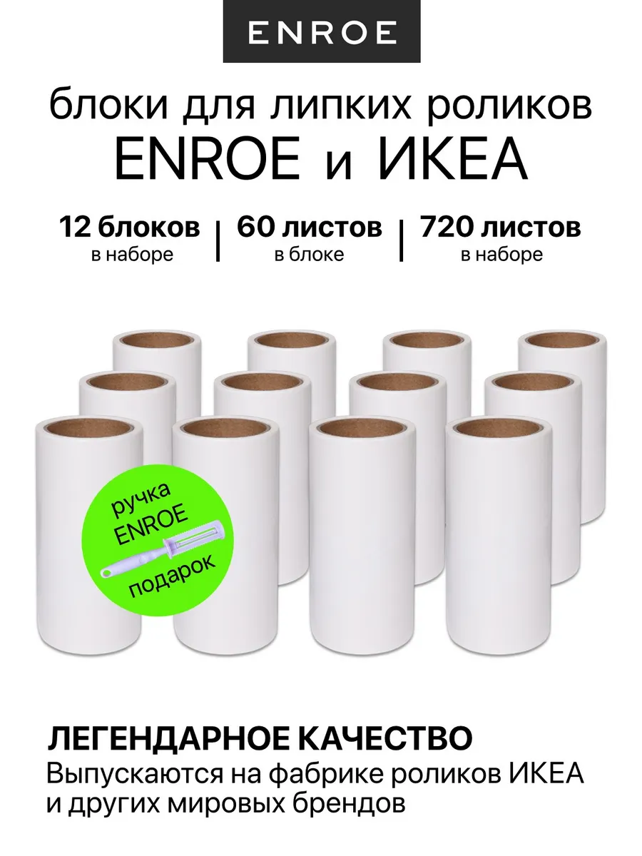 Сменные блоки для роликов ENROE и IKEA, 12 штук, 720 листов