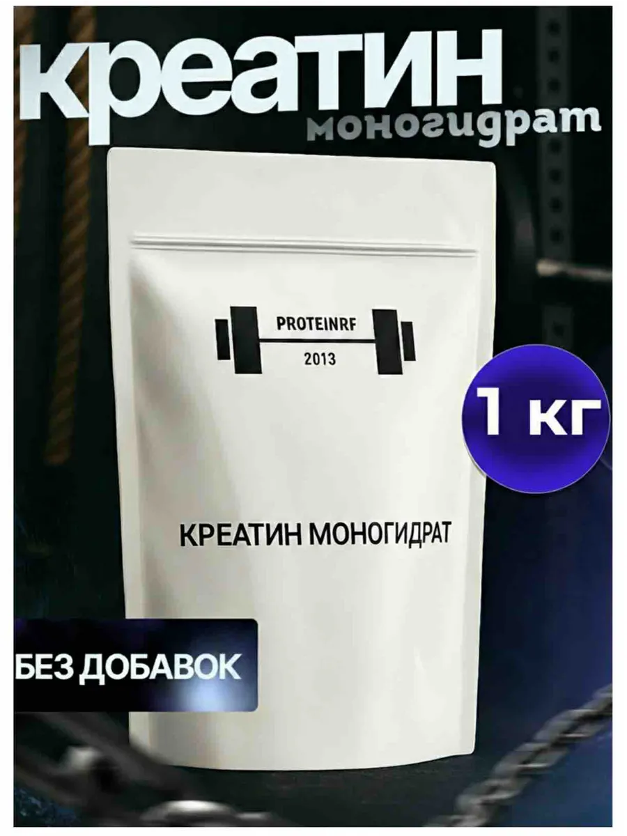Креатин моногидрат 1 кг