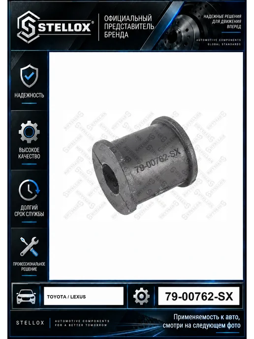 STELLOX Втулка стабилизатора 7900762SX, вариант
