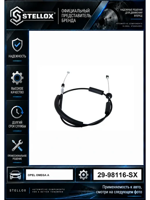 STELLOX Трос газа 2998116SX, вариант