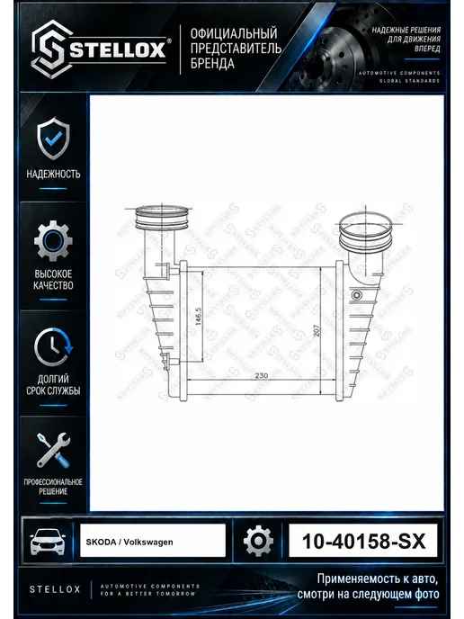 STELLOX Интеркулер 1040158SX, вариант