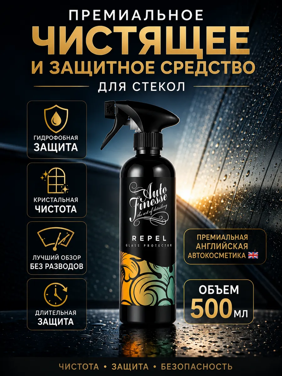 Очиститель для стекол Repel, 500мл/ защитное средство
