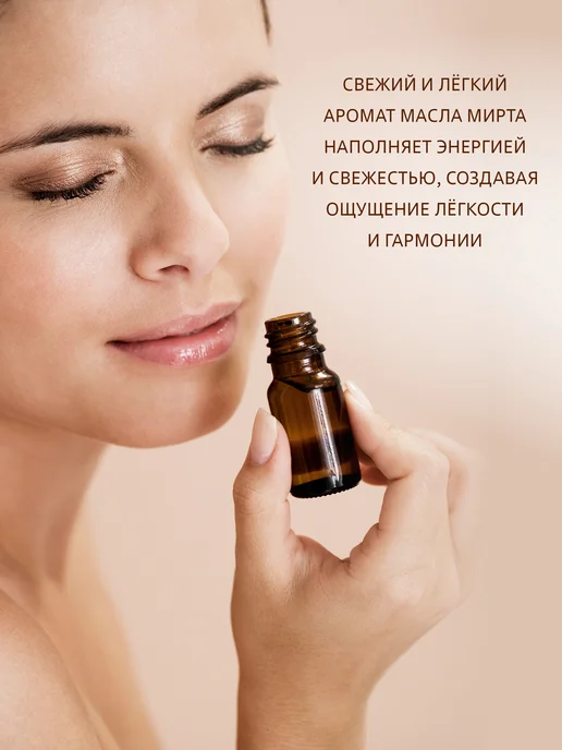 BEEINLOVE Эфирное масло Мирта 100% натуральное, 10 мл, 10 мл, фото 3