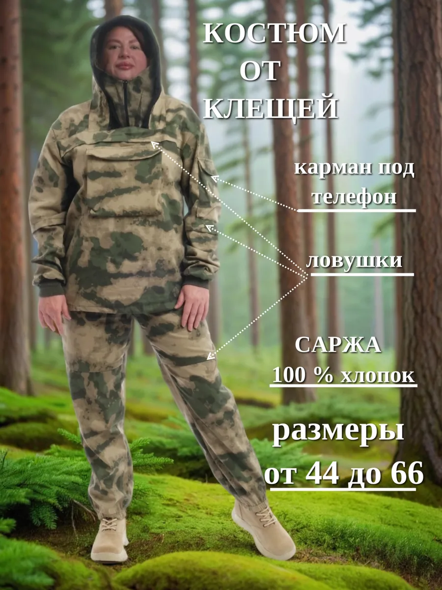 Костюм от клещей женский с ловушками антиклещ