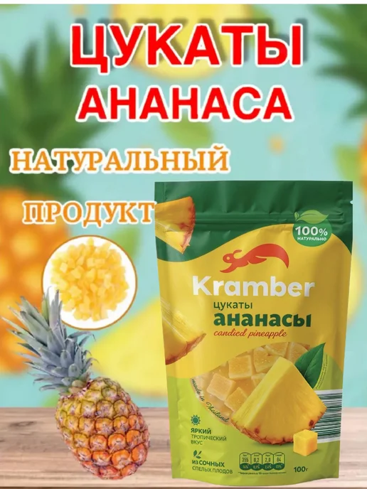 Цукаты Kramber ананас кубики, 100 гр, 100 г