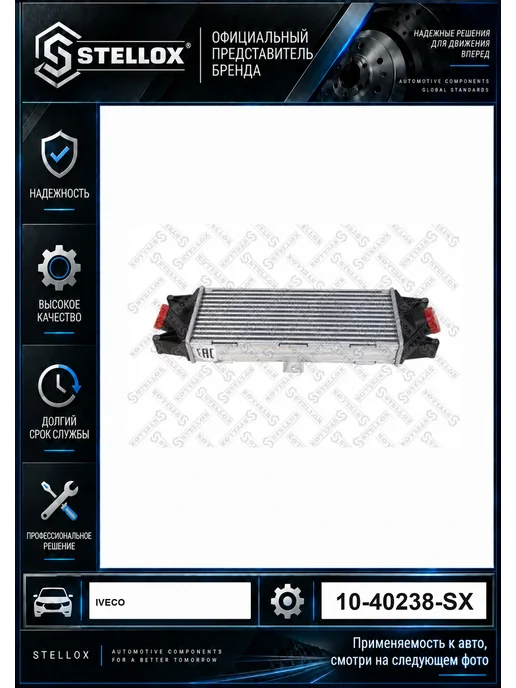 STELLOX Интеркулер 1040238SX, вариант