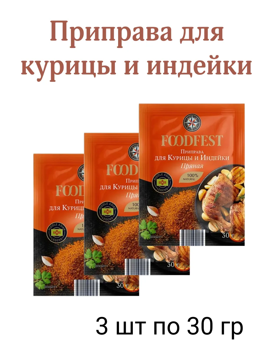 Приправа для курицы и индейки пряная Foodfest, 3*30 гр
