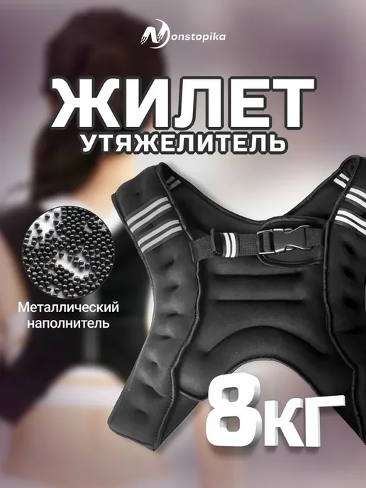 Жилет утяжелитель спортивный для фитнеса и бега 10кг, 8 кг
