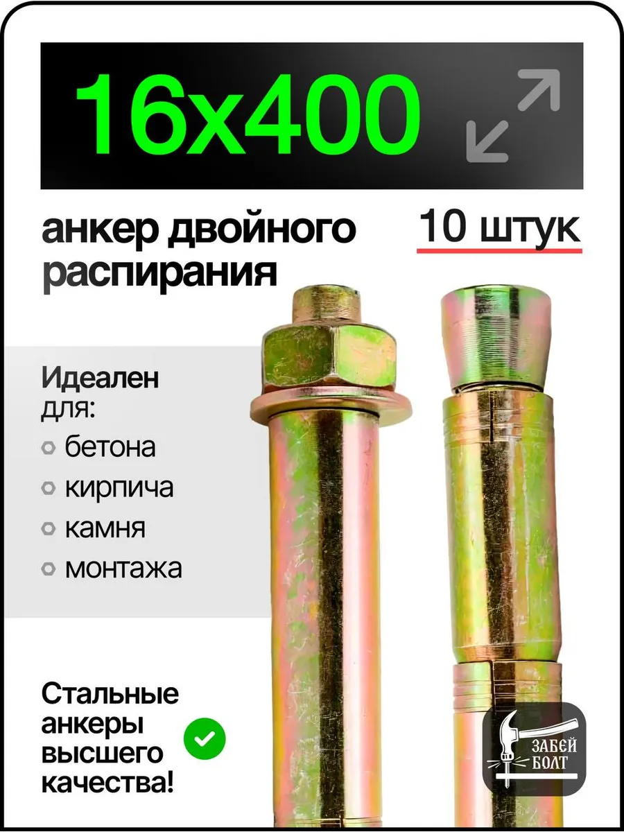 Анкер двухраспорный усиленный 16х400 мм , 10 шт
