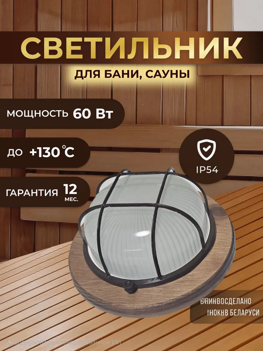 Светильник для сауны и бани термостойкий и влагозащищенный