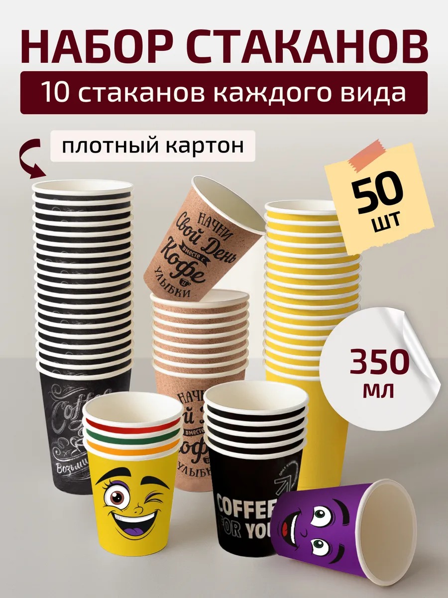 Стаканы одноразовые бумажные для кофе и чая 350 мл 50 шт